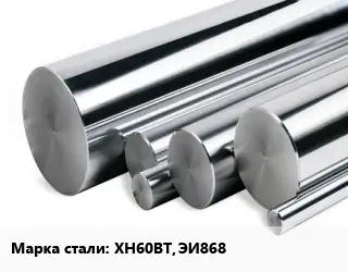 Круг нержавеющий ХН60ВТ, ЭИ868